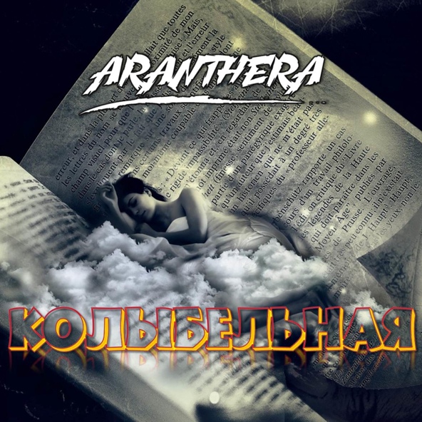 Aranthera - Колыбельная