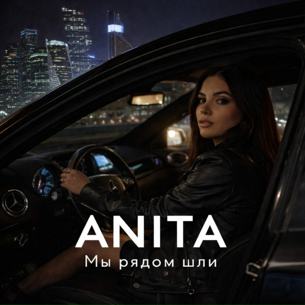 ANITA - Мы рядом шли