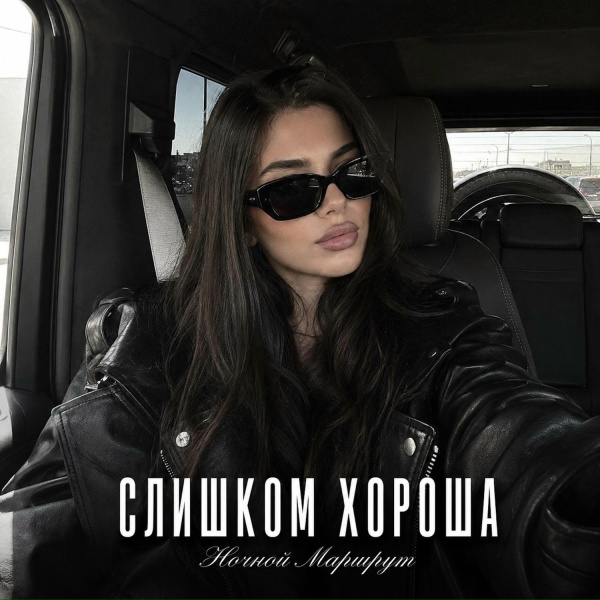Ночной Маршрут - СЛИШКОМ ХОРОША