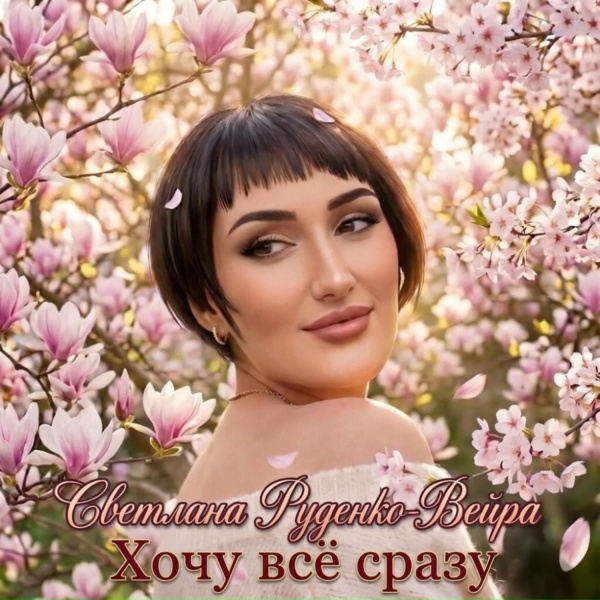 Светлана Руденко-Вейра - Бежать по волнам счастья