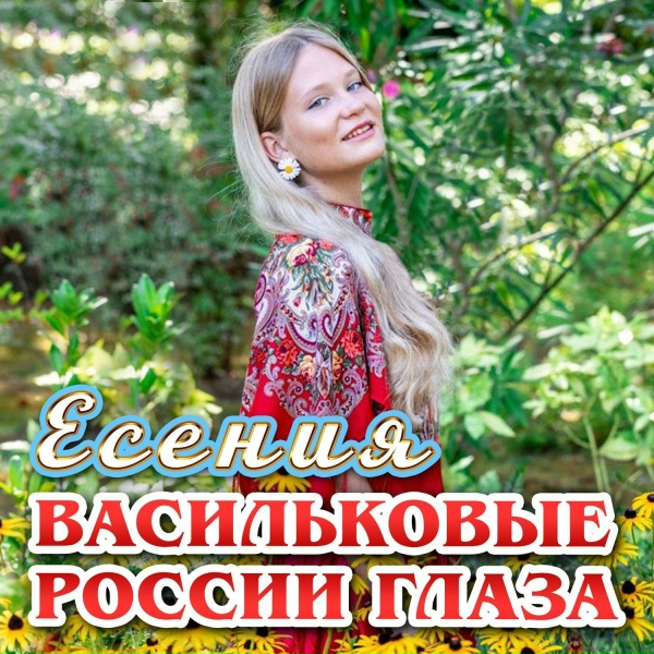Есения - Васильковые России глаза