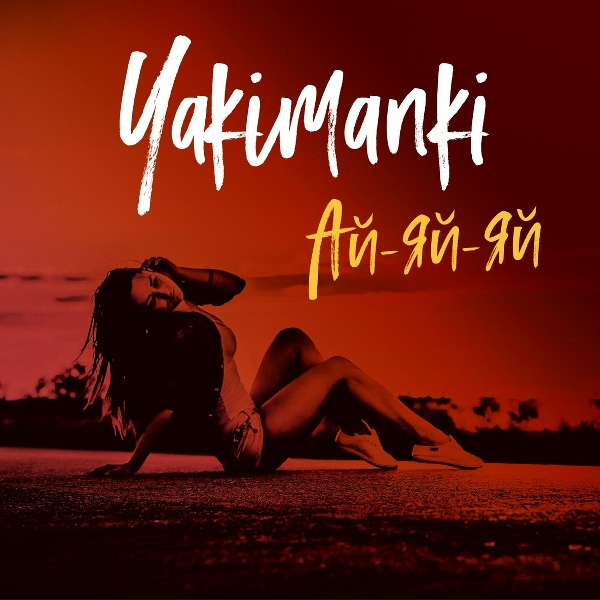 Yakimanki - Ай-яй-яй