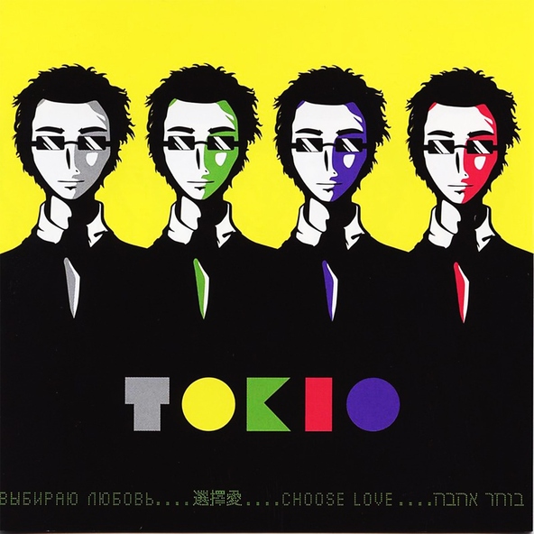 Tokio - Наполним этот мир любовью