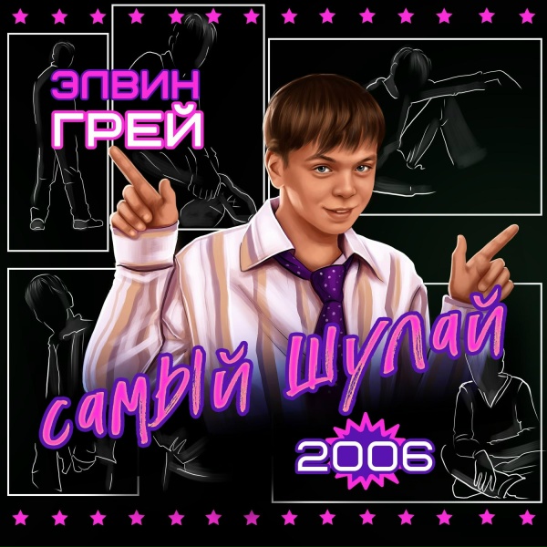 Элвин Грей - Байрам