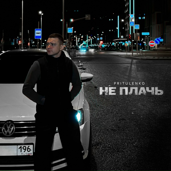 Pritulenko - Не плачь
