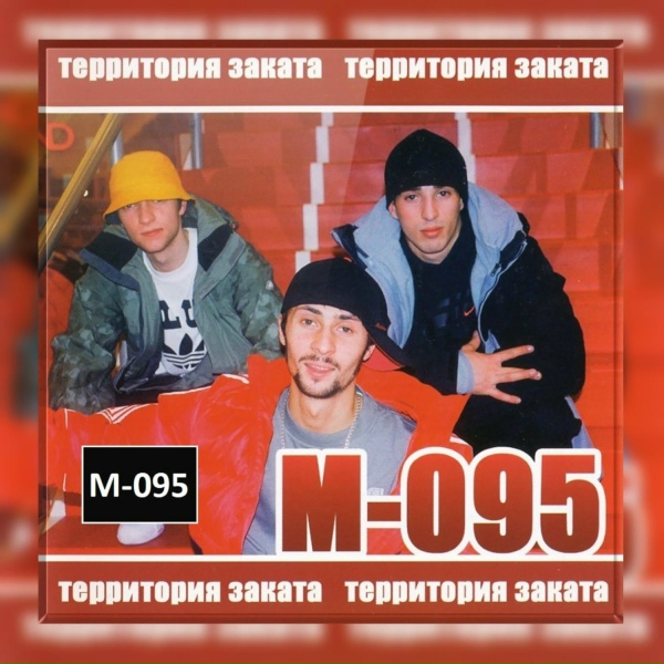 М-095 feat. ОРДА - Раз два все сюда