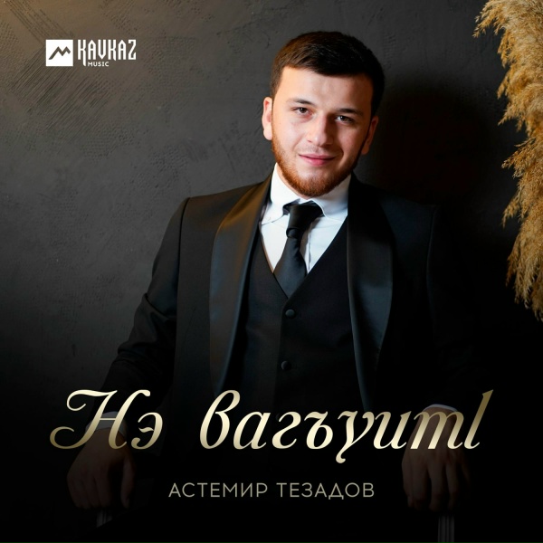 Астемир Тезадов