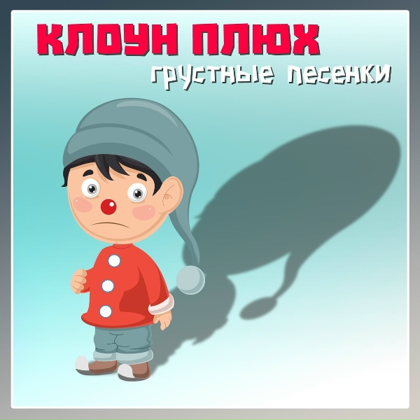 Клоун Плюх - Обрезали мне крылышки