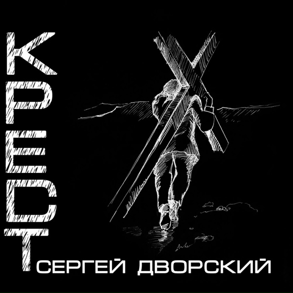 Сергей Дворский
