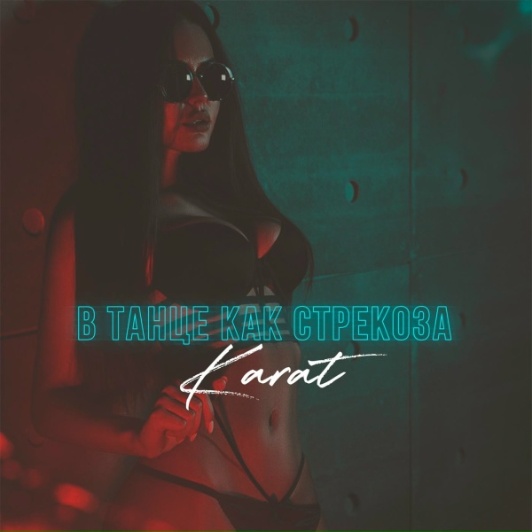 KARAT - В танце как стрекоза