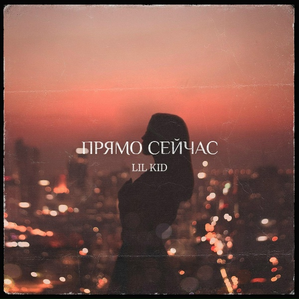 Lil Kid - ПРЯМО СЕЙЧАС