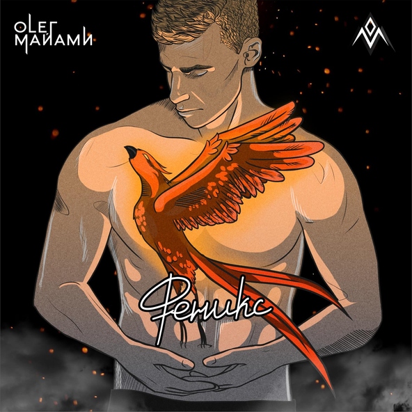Олег Майами - Феникс