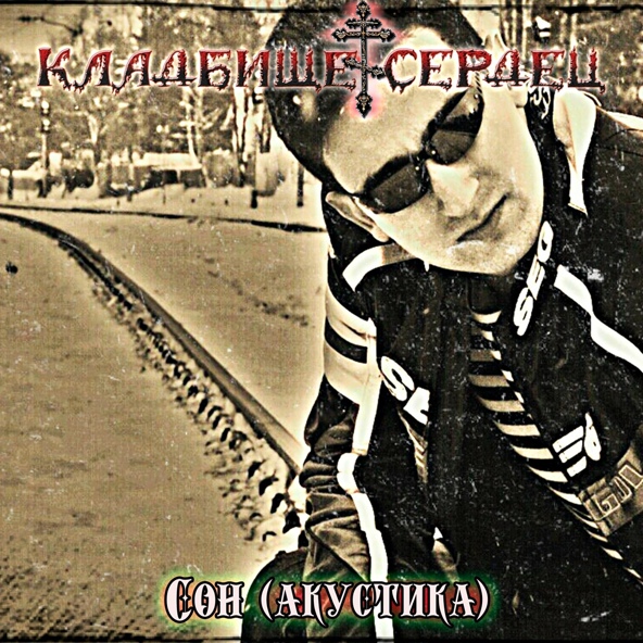 Кладбище Сердец - Сон (Акустика)