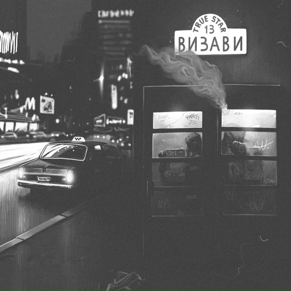 True Star feat. DJ Tonetrack - Засыл