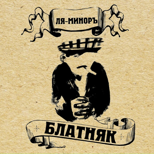 Ля-Миноръ - Мама, мама
