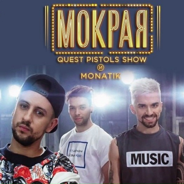 Quest Pistols Show и MONATIK - Мокрая