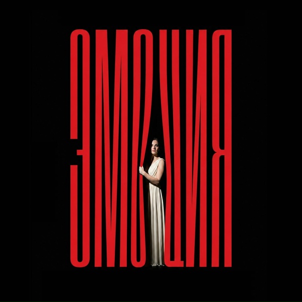 ШБ - Эмоция