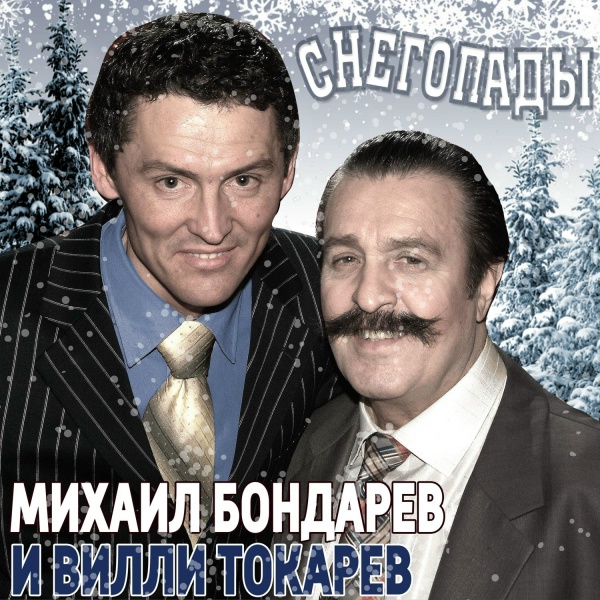 Михаил Бондарев