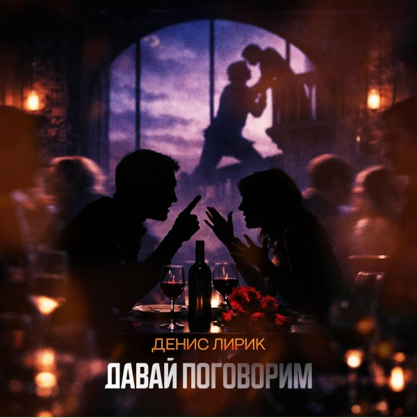 Денис Лирик - Давай поговорим