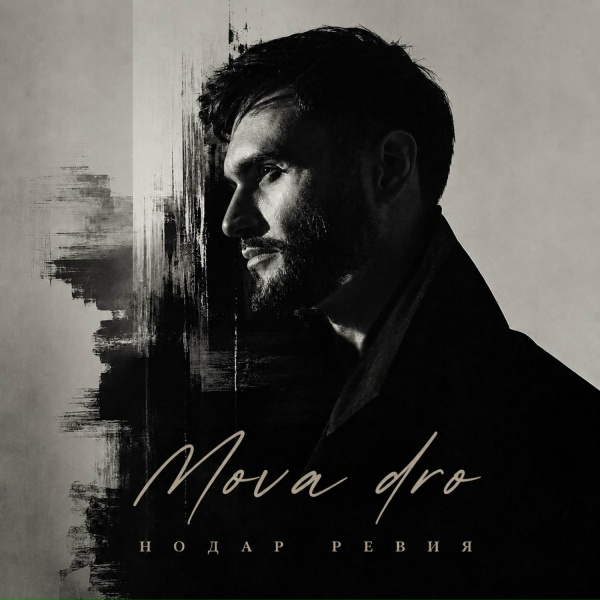 Нодар Ревия - Mova dro