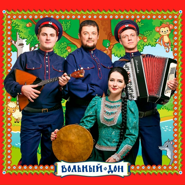 Ансамбль казачьей песни Вольный Дон - Бабочка - бабёночка