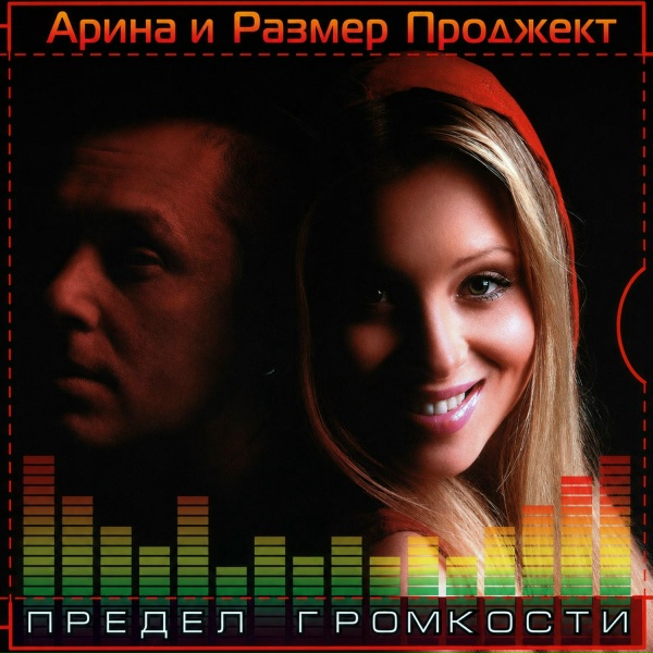 Размер Проджект, Арина - Зови меня