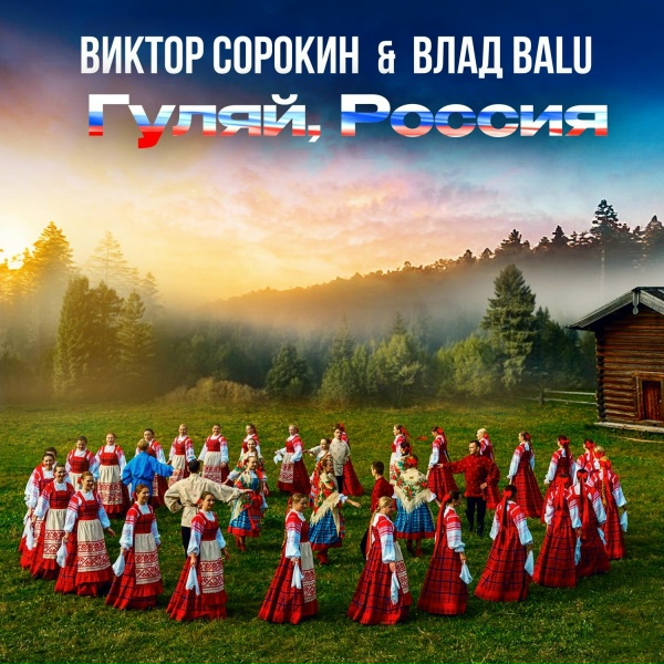 Виктор Сорокин feat. Влад Balu