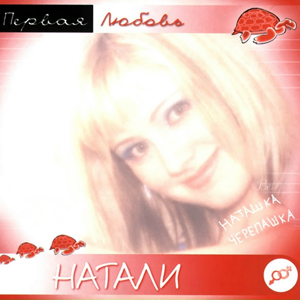 Натали - Черепашка (караоке)