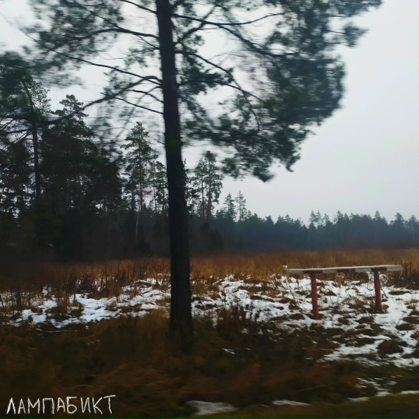 лампабикт - Дорога туда / Везде бардак