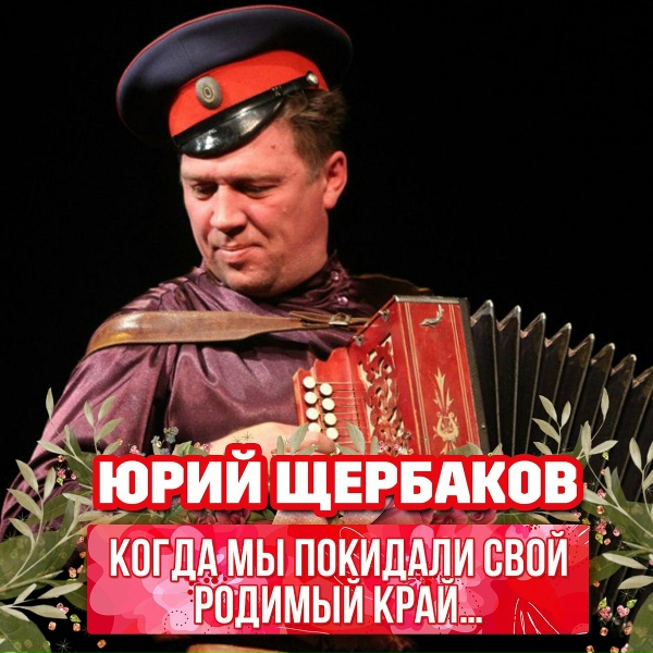Юрий Щербаков - Когда мы покидали свой родимый край&hellip;