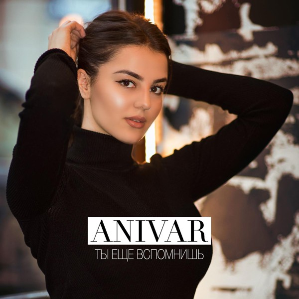 Unknown artist - Anivar - Ты еще вспомнишь 2017 (kara Sevda) Черная любовь
