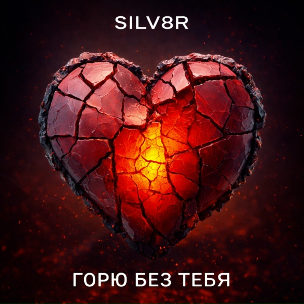 SILV8R - ГОРЮ БЕЗ ТЕБЯ