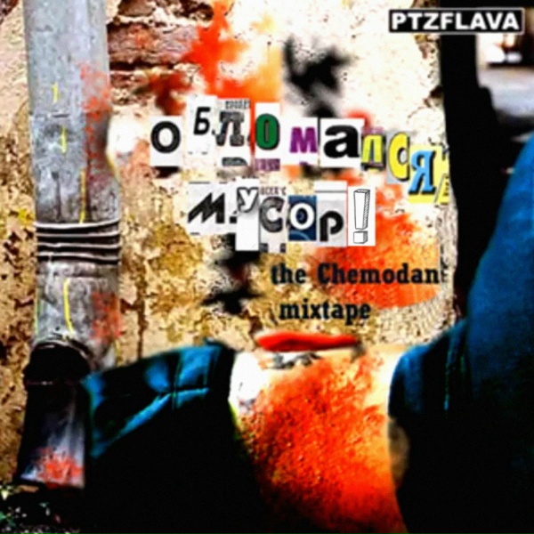 The Chemodan feat. Brick Bazuka - Мы в своём подвале VIP