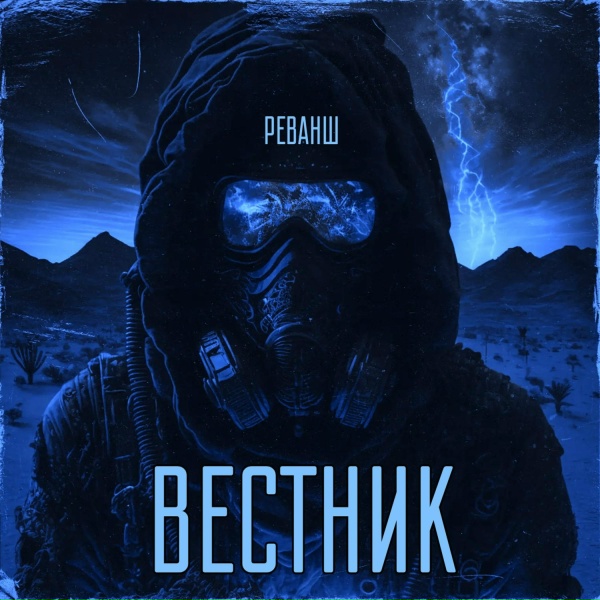 Реванш