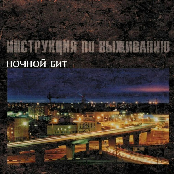 Инструкция по выживанию - Roll over, Beethoven (Катись, Бетховен)