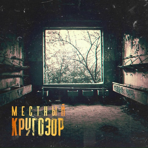Местный - Жизнь