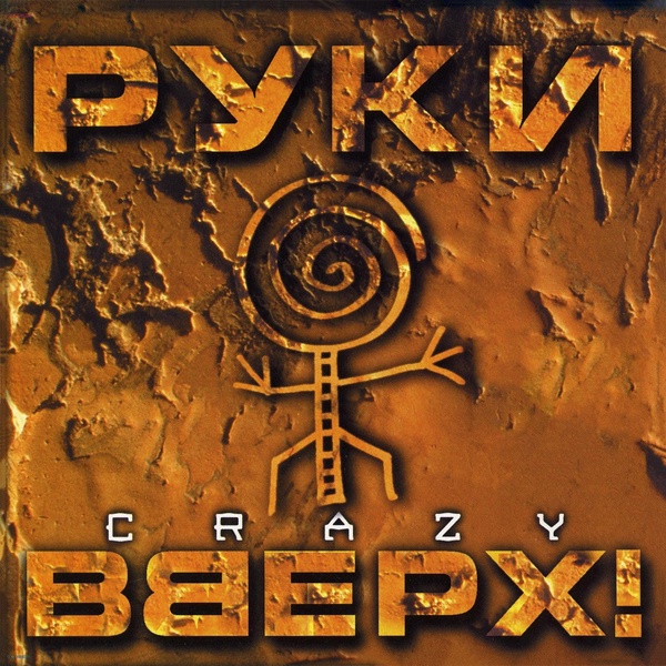 Руки Вверх - Прости