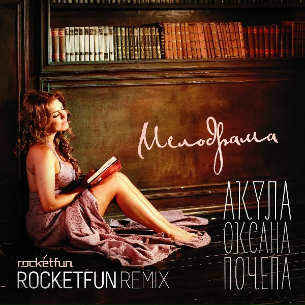Оксана Почепа (Акула) - Мелодрама (Rocket Fun Remix)
