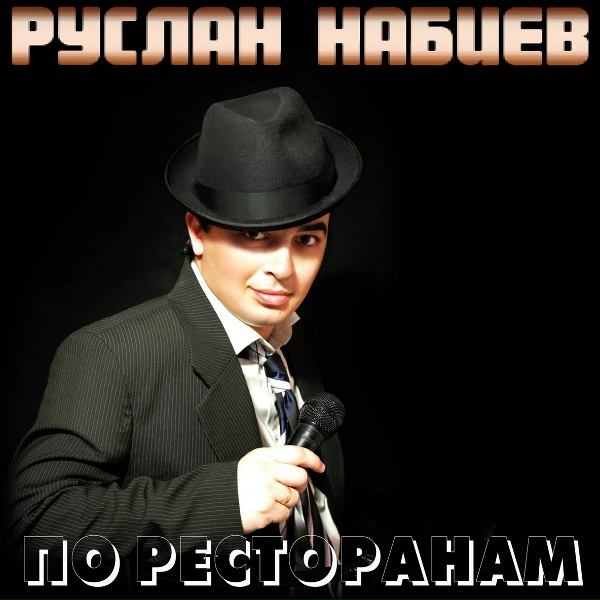 Руслан Набиев - По ресторанам