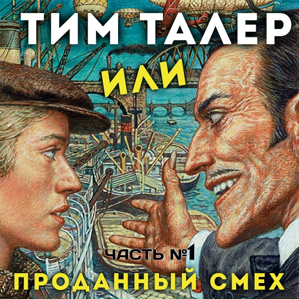 Анатолий Кузнецов - Тим Талер подписывает контракт