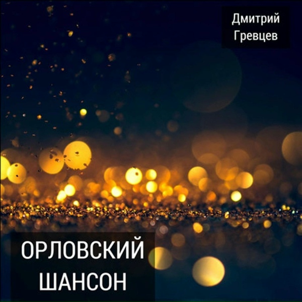Дмитрий Гревцев - Слава Богу я с тобой