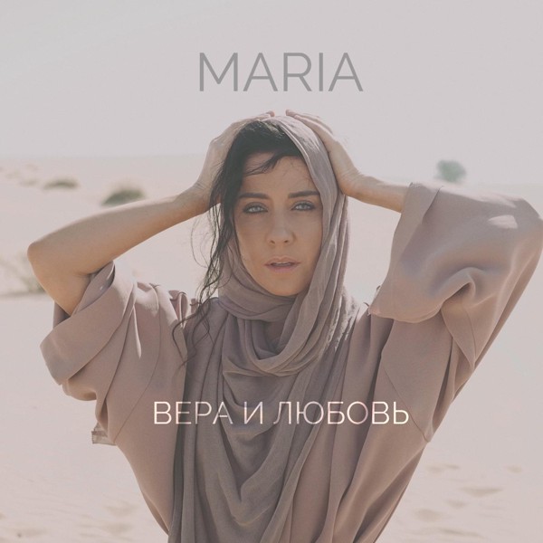 MARIA - Вера и любовь