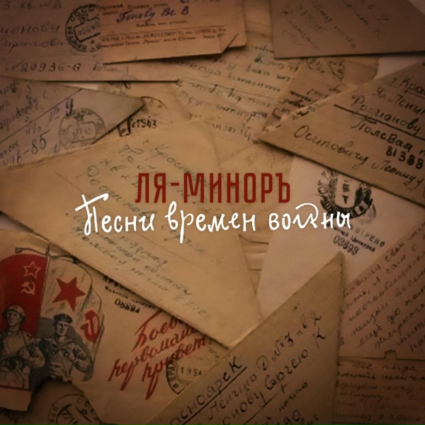 Ля-Миноръ - После боя