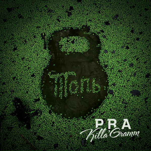 Pra(Killa'Gramm) - Взгляд снизу