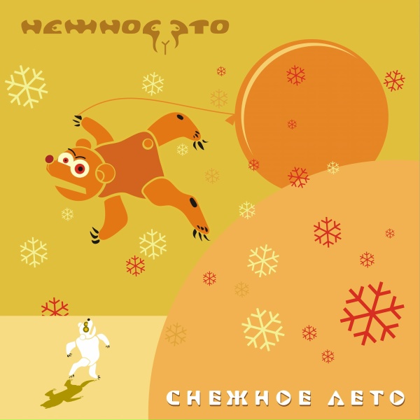 Нежное Это - Снежное лето (СуМел! Влажные носки Remix)