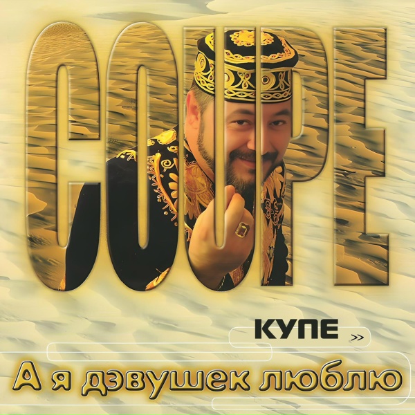 Купе