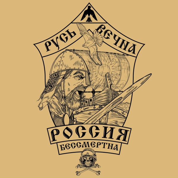 С-КОРПУС - Русь вечна - Россия бессмертна
