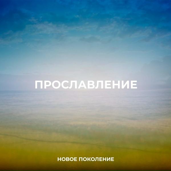 Новое Поколение - Верю, что кровью Иисуса омыт