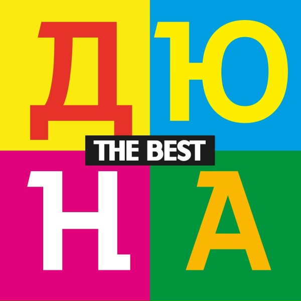 Дюна - Мечта (Море пива)