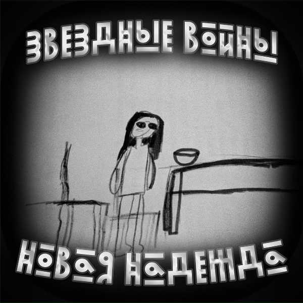 Звездные войны